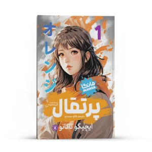عکس کتاب پرتقال 1 مانگا فارسی نشر نگاه آشنا - شماره 7