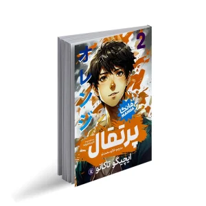 عکس کتاب پرتقال 2 مانگا فارسی نشر نگاه آشنا - شماره 3