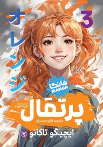 عکس کتاب پرتقال 3 مانگا فارسی نشر نگاه آشنا - شماره 4