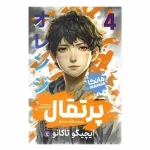 عکس کتاب پرتقال 4 مانگا فارسی نشر نگاه آشنا - شماره 7