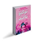 عکس کتاب توکیو تا ابد مانگا فارسی نشر نگاه آشنا - شماره 1