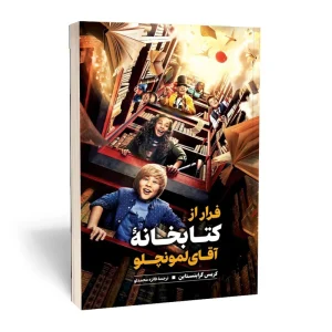 عکس کتاب فرار از کتابخانه لمونچلو مانگا فارسی نشر نگاه آشنا - شماره 5