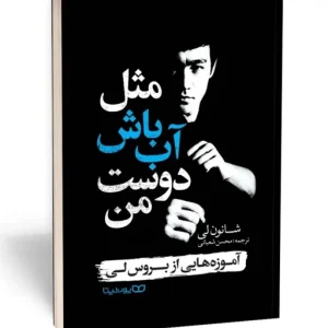 عکس کتاب مثل آب باش دوست من آموزه هایی از بروس لی نشر یوشیتا - شماره 7