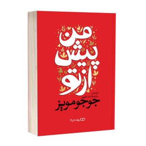 عکس کتاب من پیش از تو نشر یوشیتا - شماره 2