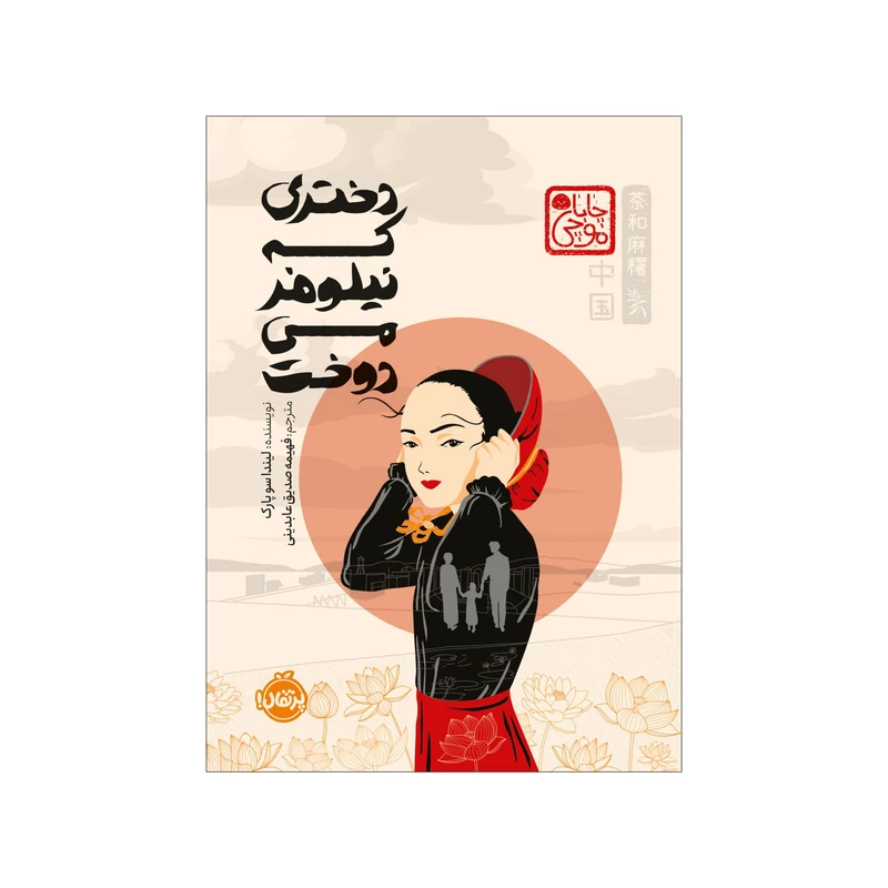 تصاویر کتاب دختری که نیلوفر می دوخت چاباموچی نشر پرتقال کتاب دختری که نیلوفر می دوخت چاباموچی نشر پرتقال
