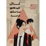عکس کتاب کاش نامه هایم به دستت نرسد چابا موچی نشر پرتقال - شماره 1
