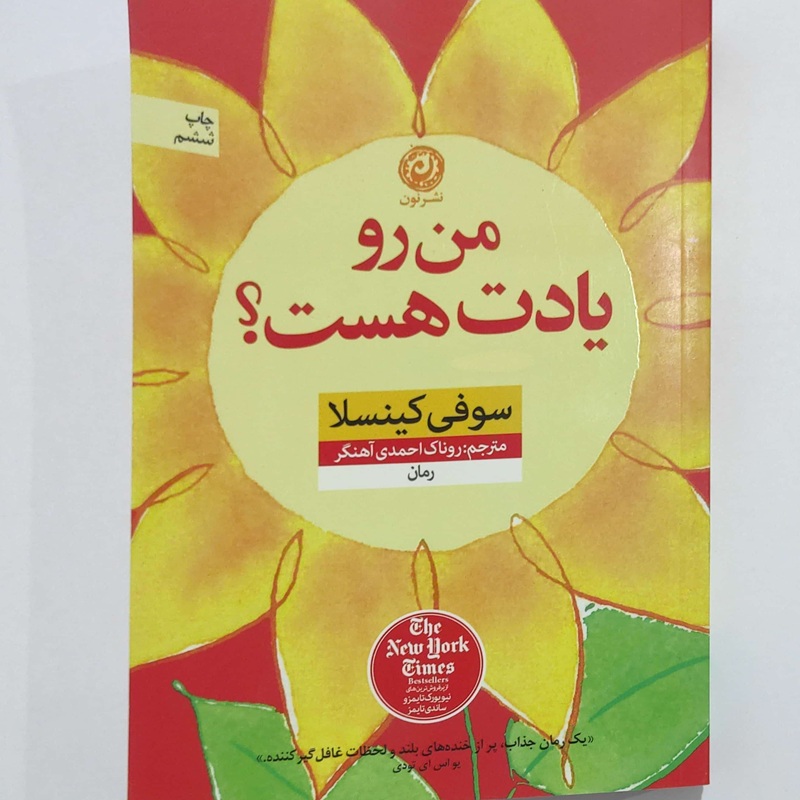 تصاویر کتاب من رو یادت هست نشر نون کتاب من رو یادت هست نشر نون