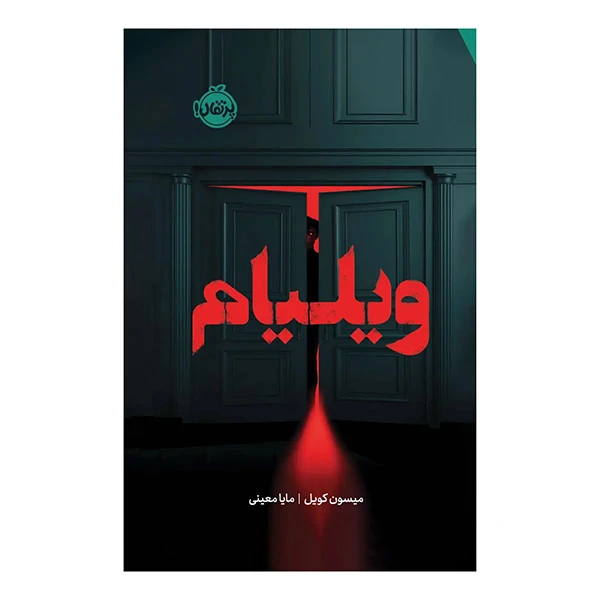 تصاویر کتاب ویلیام نشر پرتقال کتاب ویلیام نشر پرتقال