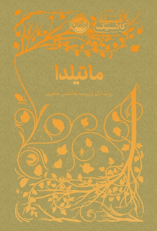 تصاویر کتاب همیشه کلاسیک ماتیلدا نشر پرتقال کتاب همیشه کلاسیک ماتیلدا نشر پرتقال
