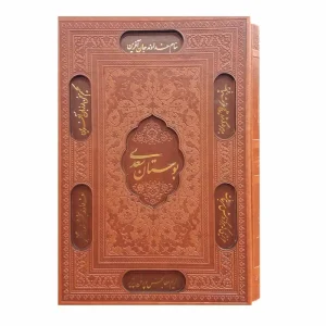 عکس کتاب بوستان سعدی نشر پیام عدالت - شماره 5