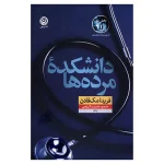 عکس کتاب دانشکده مرده ها نشر نون - شماره 7