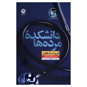 عکس کتاب دانشکده مرده ها نشر نون - شماره 8