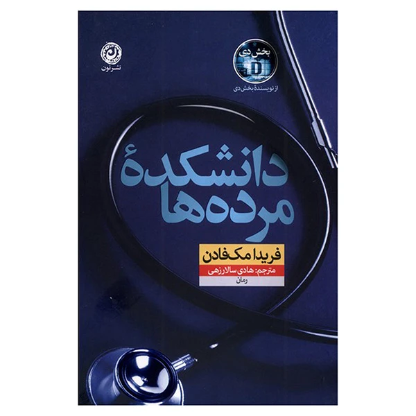 تصاویر کتاب دانشکده مرده ها نشر نون کتاب دانشکده مرده ها نشر نون