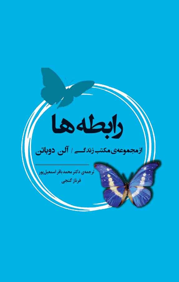 تصاویر کتاب رابطه ها نشر جامی کتاب رابطه ها نشر جامی