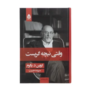 عکس کتاب وقتی نیچه گریست نشر قطره - شماره 6