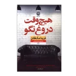 عکس کتاب هیچ وقت دروغ نگو نشر نون - شماره 7