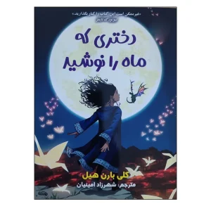 عکس کتاب دختری که ماه راه نوشید نشر سایه گستر - شماره 10