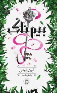عکس کتاب بیم ناک اثر لورن رابرتس نشر داهی - شماره 9