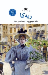 عکس کتاب ربه کا اثر دفنه دوموریه نشر نگاه - شماره 5
