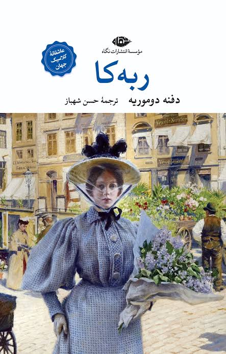 تصاویر کتاب ربه کا اثر دفنه دوموریه نشر نگاه کتاب ربه کا اثر دفنه دوموریه نشر نگاه