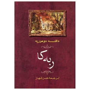 عکس کتاب رمان ربه کا نشر جامی - شماره 10