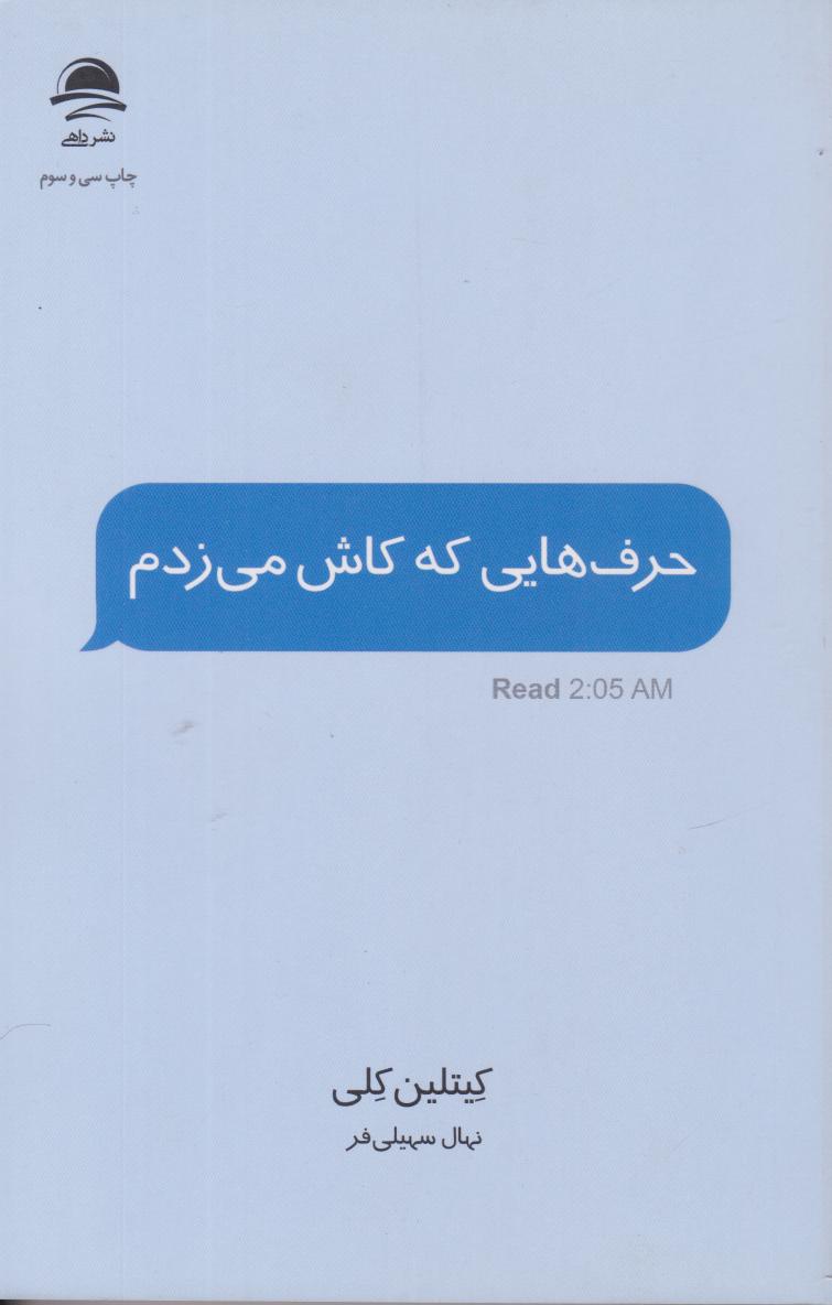تصاویر کتاب حرف هایی که کاش میزدم نشر داهی کتاب حرف هایی که کاش میزدم نشر داهی
