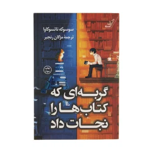 عکس کتاب گربه ای که کتاب هارا نجات داد نشر کوله پشتی - شماره 10