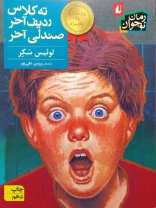 عکس کتاب ته کلاس ردیف آخر صندلی آخر نشر افق - شماره 9