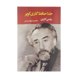 عکس کتاب خداحافظ گاری کوپر نشر جام - شماره 6