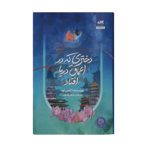عکس کتاب رمان دختری که در اعماق دریا افتاد نشر کتاب مجازی - شماره 5