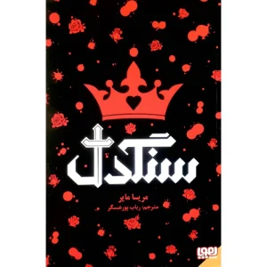 عکس کتاب سنگ دل نشر هوپا - شماره 4