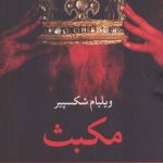 عکس کتاب رمان مکبث نشر نگاه - شماره 1