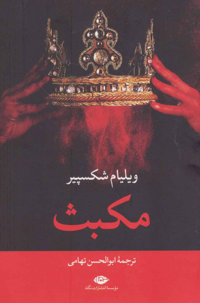 تصاویر کتاب رمان مکبث نشر نگاه کتاب رمان مکبث نشر نگاه