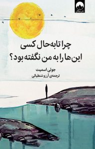 عکس کتاب چرا تا به حال کسی این هارا به ما نگفته بود نشر میلکان - شماره 3