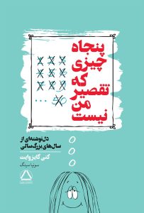 عکس کتاب پنجاه چیزی که تقصیر من نیست نشر داهی - شماره 2