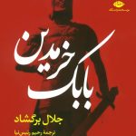 عکس کتاب حماسه بابک خرمدین نشر نگاه - شماره 1