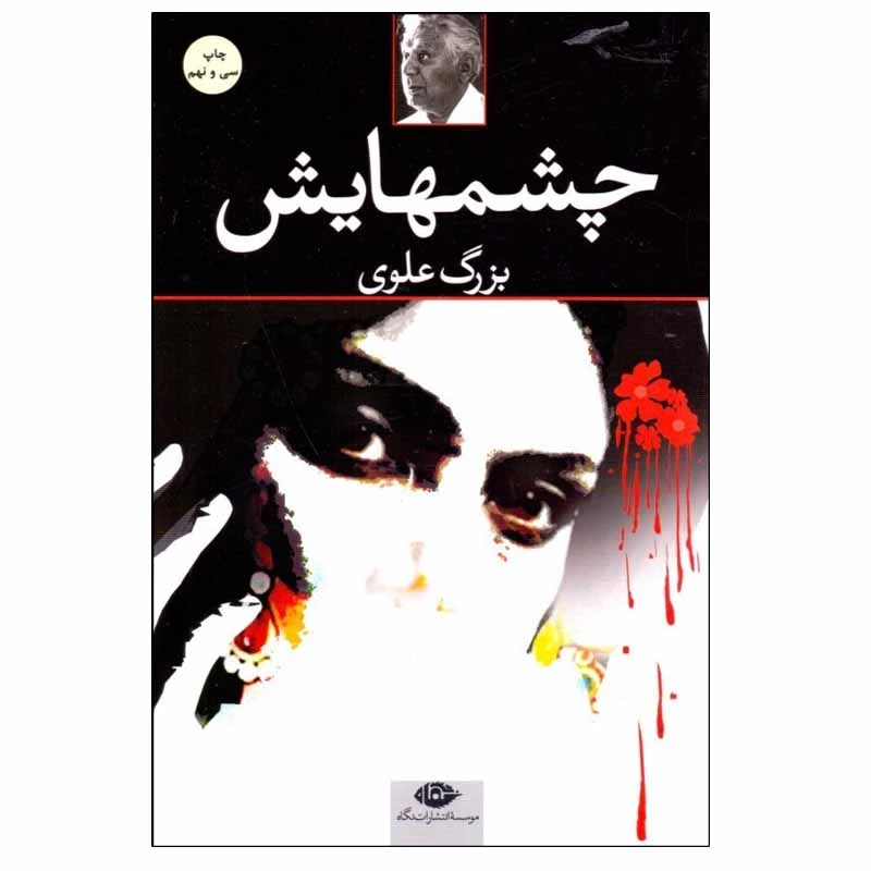 تصاویر کتاب چشمهایش نشر نگاه کتاب چشمهایش نشر نگاه