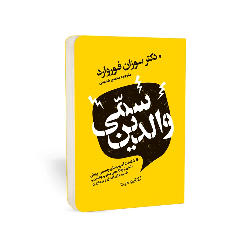 تصاویر کتاب والدین سمی نشر یوشیتا کتاب والدین سمی نشر یوشیتا