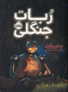 عکس کتاب ربات جنگلی نشر پرتغال - شماره 8