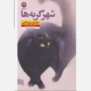 عکس کتاب شهر گربه ها نشر نون - شماره 1