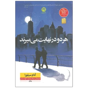 عکس کتاب هر دو در نهایت می میرند نشر نون - شماره 1