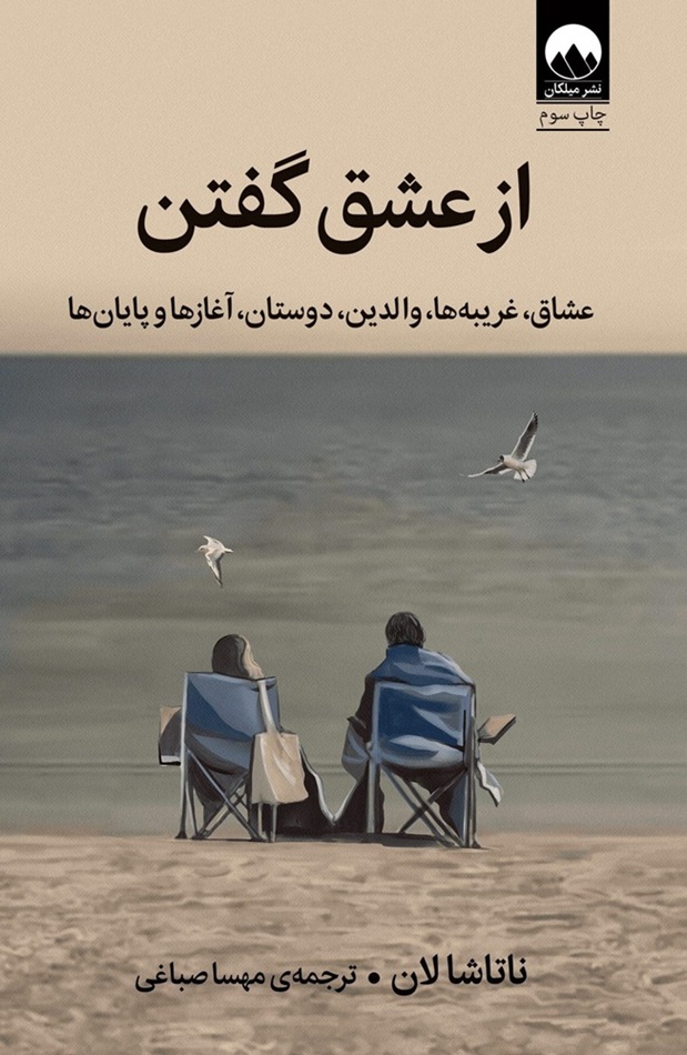 تصاویر کتاب از عشق گفتن نشر میلکان کتاب از عشق گفتن نشر میلکان