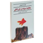 عکس کتاب حکایت دولت و فرزانگی نشر قطره - شماره 1