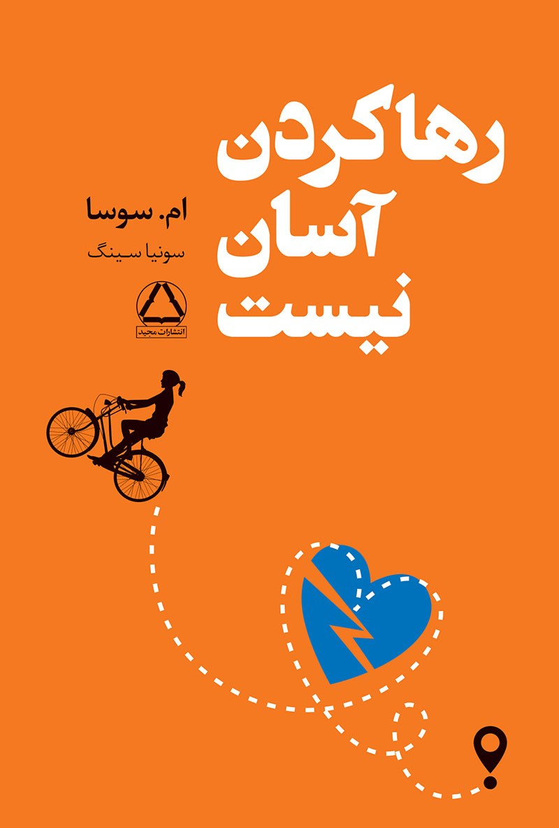 تصاویر کتاب رها کردن آسان نیست نشر داهی کتاب رها کردن آسان نیست نشر داهی