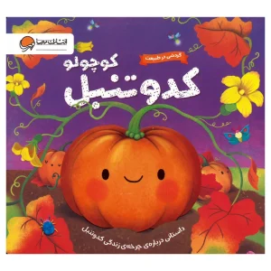 عکس کتاب گردشی در طبیعت - کدو تنبل کوچولو نشر مهرسا - شماره 14