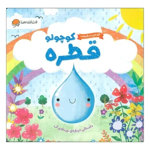 عکس کتاب گردشی در طبیعت - قطره کوچولو نشر مهرسا - شماره 11