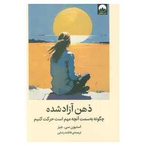عکس کتاب ذهن آزاد شده نشر میلکان - شماره 5