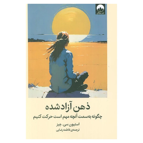 تصاویر کتاب ذهن آزاد شده نشر میلکان کتاب ذهن آزاد شده نشر میلکان