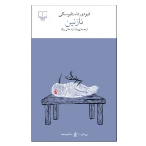 عکس کتاب نازنین نشر چشمه - شماره 6
