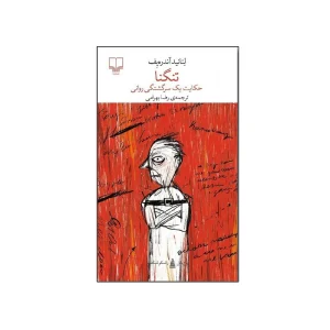 عکس کتاب تنگنا نشر چشمه - شماره 4